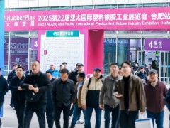 【亞太橡塑展合肥站】開展第2天熱度不減！海量橡塑新品驚艷亮相，點燃行業創新激情！