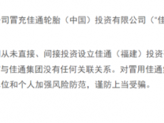 佳通中國嚴正聲明：佳通福建非下屬公司