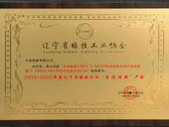 大連輪胎兩款產品榮獲遼寧省橡膠行業“名優特新”稱號