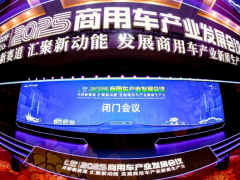 閉門會議成功召開，2025商用車產(chǎn)業(yè)發(fā)展會議在湖北十堰拉開帷幕