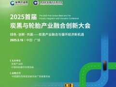 演講議題|2025首屆炭黑與輪胎產業(yè)融合創(chuàng)新大會