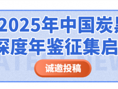 誠邀投稿！2025年中國炭黑深度年鑒征集啟動