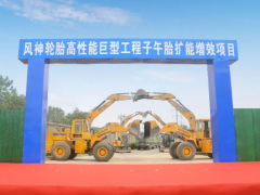 風(fēng)神輪胎高性能巨型工程子午胎項目開工