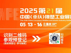 明日開幕，聚勢山城| 2025重慶橡塑展一切準備就緒，只等您來！