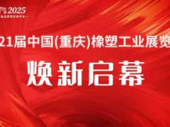 聚勢向新·破立而行|2025重慶橡塑展開展首日，人潮涌動，商機沸騰，明日再續！