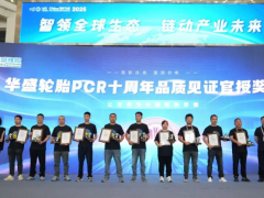 華盛輪胎 PCR 十周年，引領(lǐng)“中國品質(zhì)”邁向世界巔峰