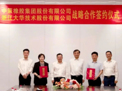 中策橡膠與大華股份達(dá)成戰(zhàn)略合作