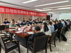 《廢舊輪胎裂解炭黑》標(biāo)準(zhǔn)修訂工作專題研討會在安徽安慶召開