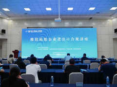 橡膠輪胎企業進出口合規講座成功舉辦