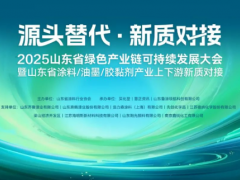 “源頭替代引領綠色轉型”----2025山東省綠色產業鏈可持續發展大會圓滿落幕