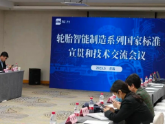 輪胎智能制造系列國家標準宣貫與智造技術交流會議在青島召開