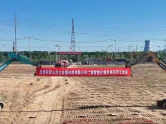 山東大業(yè)新材料二期智改項目開工